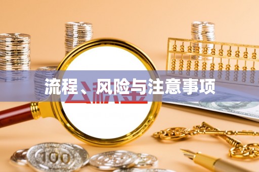 沧县流程、风险与注意事项
