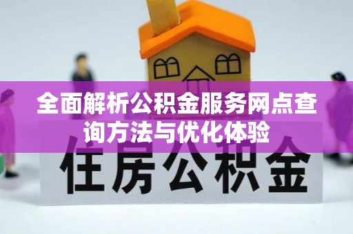 沧县全面解析公积金服务网点查询方法与优化体验
