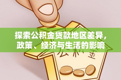 沧县探索公积金贷款地区差异，政策、经济与生活的影响