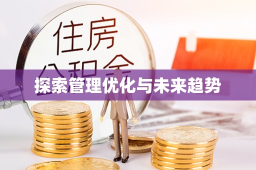 沧县探索管理优化与未来趋势