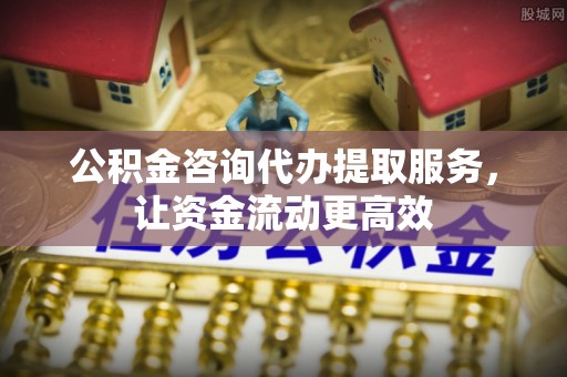 沧县公积金咨询代办提取服务，让资金流动更高效
