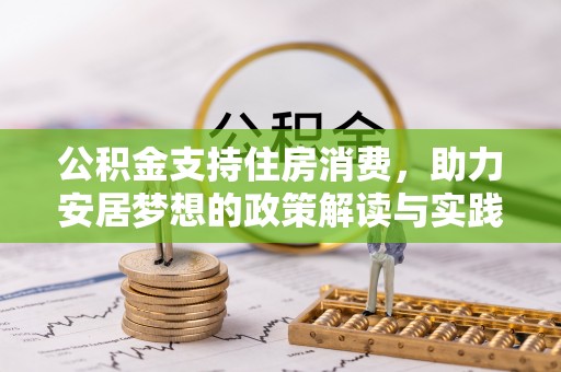 沧县公积金支持住房消费，助力安居梦想的政策解读与实践