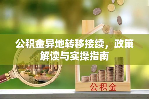 沧县公积金异地转移接续，政策解读与实操指南